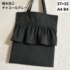 撥水加工フリルトートバッグ サブバック グレー②フォーマル お受験A4B4