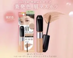 限定50新品ピーチ茶ベージュ眉マスカラ白桃ヘビーローテーション8gアイブロウ