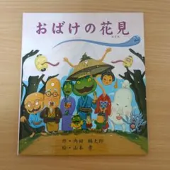 ◎美品◎定価1430円/汚れ破れ折れ無し/おばけの花見