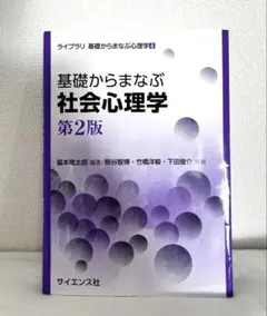「基礎から学ぶ社会心理学 第2版」脇本竜太郎