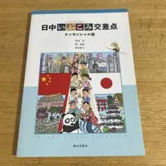日中いぶこみ交差点 エッセンシャル版