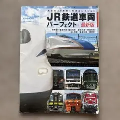 JR鉄道車両パーフェクト最新版