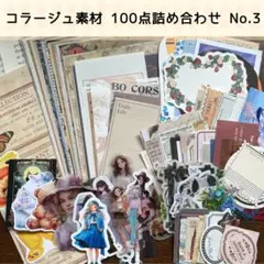 コラージュ素材 詰め合わせ100点 No.3
