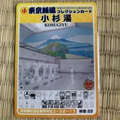 杉並22 小杉湯　東京銭湯コレクションカード　銭湯カード