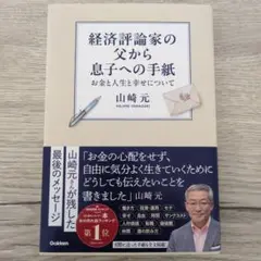 山崎元 経済評論家の父から息子への手紙