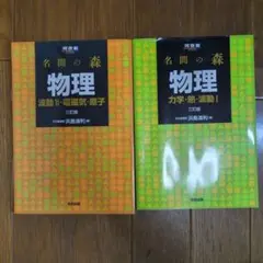 名間の森 物理 教科書セット