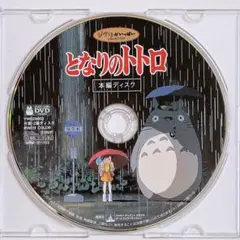 となりのトトロ DVD 本編ディスクのみ! スタジオジブリ 宮崎駿 アニメ 映画