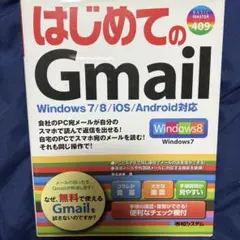 はじめてのGmail - BASIC MASTER 409