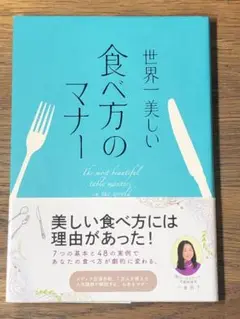 A世界一美しい食べ方のマナー = The most beautiful tabl