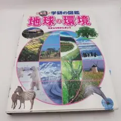 地球の環境