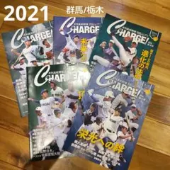 【月刊高校野球 CHARGE!】群馬/栃木版 2021 ５冊セット ②