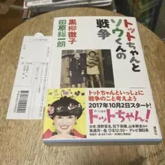 ［サイン本］トットちゃんとソウくんの戦争 サイン本］トットちゃんとソウくんの戦争