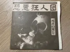 2025年最新】恐悪狂人団の人気アイテム - メルカリ
