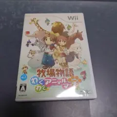 牧場物語 わくわくアニマルマーチ
