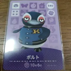 あつまれどうぶつの森　amiiboカード　ボルト