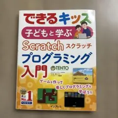 子どもと学ぶScratchプログラミング入門