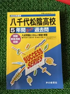八千代松陰高校 5年間 過去問