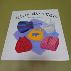 なにがはいってるの　特製版 福音館書店