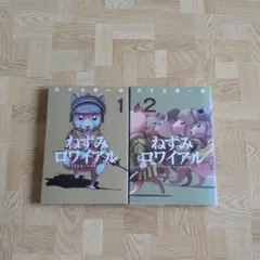 ねずみロワイアル 1 2 佐々木順一郎