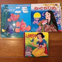 絵本3冊セット　かぐやひめ・他