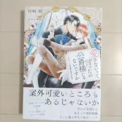 愛さないって言ったの公爵様じゃないですか ～変転オメガの予期せぬ契約結婚～
