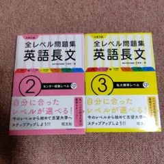大学入試 全レベル別問題集 英語長文 2 センター試験レベル３私大標準レベル