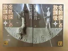 名前探しの放課後 上下 辻村深月　小説2冊セット