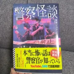警察怪談 藍藤ジュン KADOKAWA