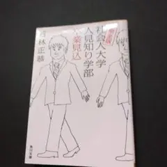 完全版 社会人大学人見知り学部 卒業見込