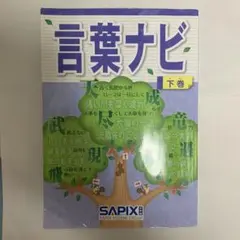 サピックス 言葉ナビ 下巻