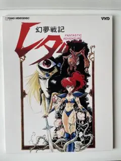 2025年最新】幻夢戦記レダ dvdの人気アイテム - メルカリ