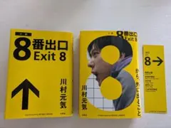 8番出口　Exit8 川村元気　小説　二重カバー