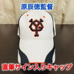 読売ジャイアンツ 原辰徳監督 直筆サイン入りキャップ