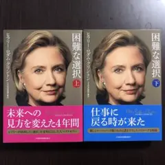 新品　ヒラリー・クリントン著　困難な選択 上下巻