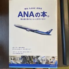 ANAの本。 舞台裏を覗けば、もっと好きになる! WE LOVE ANA