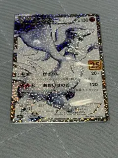 レシラム プロモカードパック 25th ANNIVERSARY edition