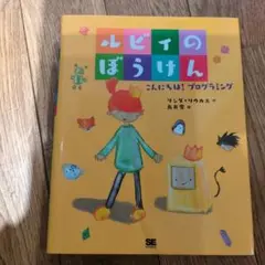 ルビィのぼうけん こんにちは!プログラミング