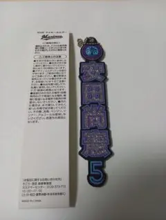 千葉ロッテ　BSW　ラメキーホルダー　背番号5 安田選手