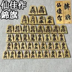 仙佳作 将棋駒 天童 将棋駒 斧折上彫 仙佳作 | 前川榧碁盤店