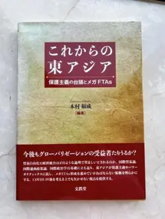 これからの東アジア 保護主義の台頭とメガFTAs