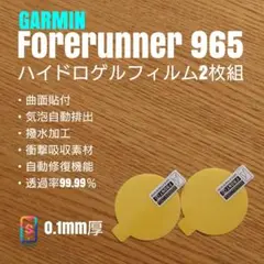 GARMIN Forerunner 965【ハイドロゲルフィルム2枚組】いら