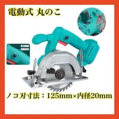 電動 マルノコ 丸の子 本体のみ セール!!