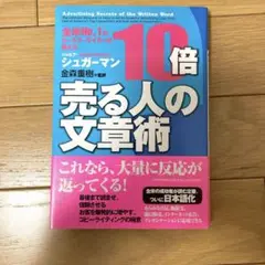 10倍売る人の文章術 : 全米no.1のセールス・ライターが教える