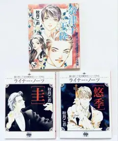 【美品】角川 mini文庫 ライナー・ノーツ /圭/悠季/奈津子玉砕 /秋月こお