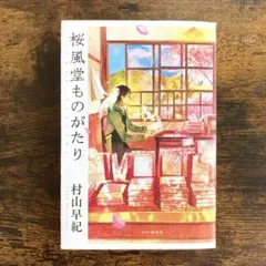 桜風堂ものがたり 村山早紀 PHP研究所