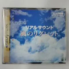 No.2025　セガサターン　リアルサウンド　～風のリグレット～（帯付き）