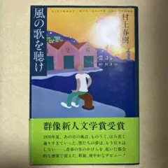 風の歌を聴け　村上春樹