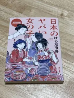 日本のヤバい女の子　覚醒編　角川文庫