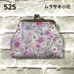 がま口　ハンドメイド　525