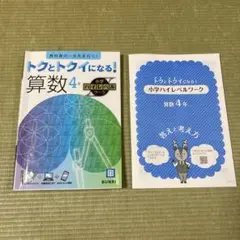 トクとトクイになる！算数 4年　途中まで書き込みあり